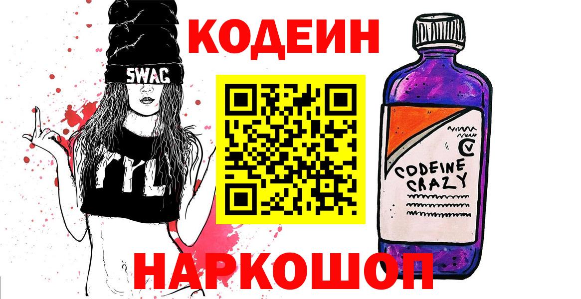 Кодеин Purple Drank Бирск