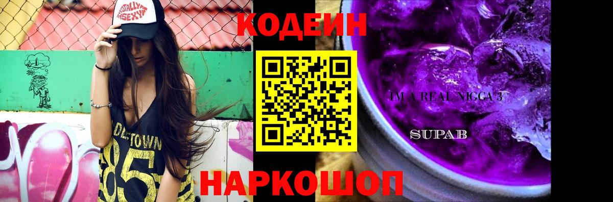 Codein напиток Lean (лин)  Кодеин Purple Drank  Вход с VPN  Бирск 
